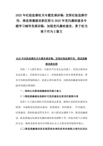 2025年紀(jì)檢監(jiān)察機(jī)關(guān)專題黨課講稿：發(fā)揮紀(jì)檢監(jiān)察作用，推進(jìn)清廉建設(shè)新征程與2025年黨風(fēng)廉政建設(shè)專題學(xué)習(xí)輔導(dǎo)黨課講稿：加強(qiáng)黨風(fēng)廉政建設(shè)，勇于擔(dān)當(dāng)敢于作為2篇文