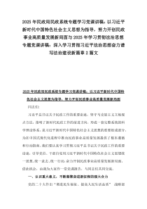 2025年民政局民政系統(tǒng)專題學(xué)習(xí)黨課講稿：以習(xí)近平新時代中國特色社會主義思想為指導(dǎo)，努力開創(chuàng)民政事業(yè)高質(zhì)量發(fā)展新局面與2025年學(xué)習(xí)貫徹法治思想專題黨課講稿：深入學(xué)習(xí)貫徹習(xí)近平法治思想奮力譜寫法治建設(shè)