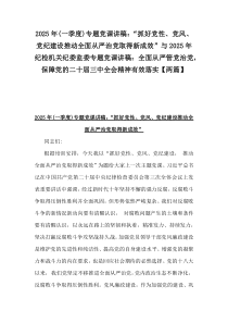 2025年(一季度)專題黨課講稿：“抓好黨性、黨風、黨紀建設推動全面從嚴治黨取得新成效”與2025年紀檢機關(guān)紀委監(jiān)委專題黨課講稿：全面從嚴管黨治黨，保障黨的二十屆三中全會精神有效落實【兩篇】