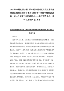 2025年專題黨課講稿：嚴(yán)守紀(jì)律規(guī)矩筑牢底線意識(shí)始終做讓黨放心的好干部與2025年一季度專題黨課講稿：新時(shí)代黨建工作的新要求——踐行群眾路線，密切聯(lián)系群眾【2篇】