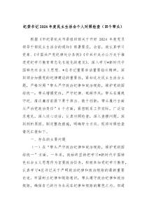 紀(jì)委書記2024年度民主生活會(huì)個(gè)人對(duì)照檢查（四個(gè)帶頭）