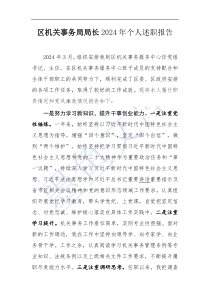 區(qū)機關(guān)事務(wù)局局長2024年個人述職報告