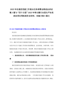 2025年基層黨建工作重點(diǎn)任務(wù)部署會(huì)推進(jìn)會(huì)講話稿精選