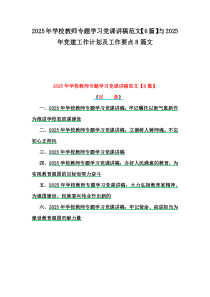 2025年學校教師專題學習黨課講稿范文【6篇】與2025年黨建工作計劃及工作要點8篇文