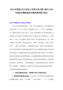 2025年黨建工作計(jì)劃及工作要點(diǎn)范文稿8篇與2025年新黨風(fēng)廉政建設(shè)專(zhuān)題黨課講稿8篇文