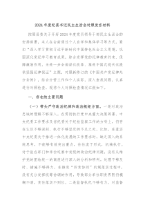 2024年度紀委書記民主生活會對照發(fā)言材料