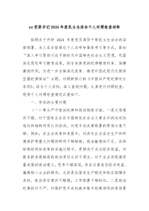 xx黨委書記2024年度民主生活會個人對照檢查材料
