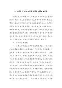 xx紀(jì)委書(shū)記2024年民主生活會(huì)對(duì)照發(fā)言材料