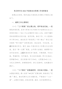 黨支部書記2024年度抓機(jī)關(guān)黨建工作述職報(bào)告