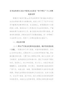 區(qū)司法局局長(zhǎng)2024年度民主生活會(huì)“四個(gè)帶頭”個(gè)人對(duì)照檢查材料