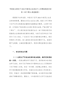 市政協(xié)主席關(guān)于2024年度民主生活會個人對照檢視發(fā)言材料（四個帶頭+典型案例）