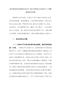 縣市政協(xié)機關(guān)黨組書記關(guān)于2024年度民主生活會個人對照檢視發(fā)言材料
