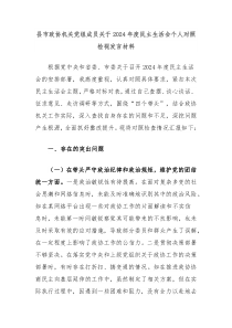 縣市政協(xié)機(jī)關(guān)黨組成員關(guān)于2024年度民主生活會(huì)個(gè)人對(duì)照檢視發(fā)言材料