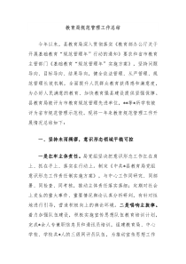 教育局規(guī)范管理工作總結(jié)