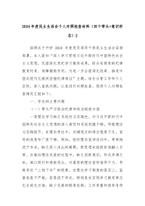 2024年度民主生活會個人對照檢查材料（四個帶頭+意識形態(tài)）2