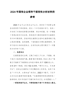 2024年國有企業(yè)領(lǐng)導(dǎo)干部黨性分析材料供參考