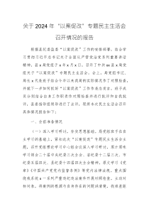 2024年“以案促改”專題民主生活會召開情況的報告范文