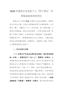 2024年度民主生活會個人“四個帶頭”對照檢視發(fā)言材料范文
