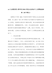 xx工業(yè)園區(qū)黨工委書記2024年民主生活會個人對照檢查材料（四個帶頭）