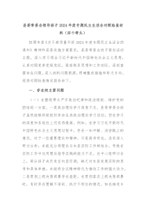 縣委常委會領(lǐng)導(dǎo)班子2024年度專題民主生活會對照檢查材料（四個帶頭）