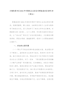 鄉(xiāng)鎮(zhèn)黨委書記2024年專題民主生活會對照檢查發(fā)言材料（四個帶頭）