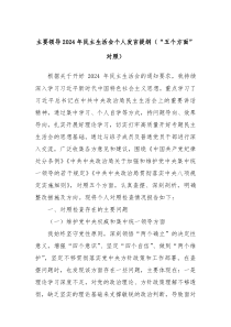 主要領(lǐng)導(dǎo)2024年民主生活會個人發(fā)言提綱（“五個方面”對照）