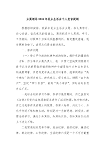 主要領(lǐng)導(dǎo)2024年民主生活會(huì)個(gè)人發(fā)言提綱