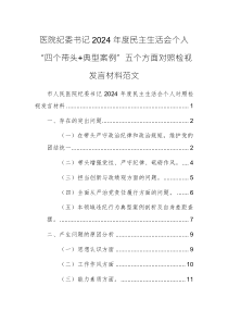 醫(yī)院紀委書記2024年度民主生活會個人“四個帶頭+典型案例”五個方面對照檢視發(fā)言材料范文