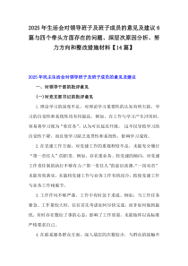 2025年生活會對領(lǐng)導(dǎo)班子及班子成員的意見及建議6篇與四個帶頭方面存在的問題、深層次原因分析、努力方向和整改措施材料【14篇】