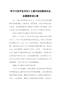 學(xué)習(xí)二十屆中央紀(jì)委四次全會重要講話心得體會3篇