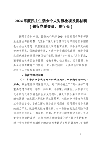 2024年度民主生活會(huì)個(gè)人對(duì)照檢視發(fā)言材料（銀行黨委委員、副行長）
