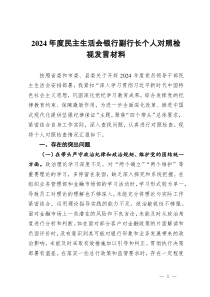 2024年度民主生活會銀行副行長個(gè)人對照檢視發(fā)言材料