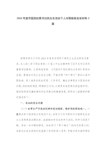 2024年度市醫(yī)院紀(jì)委書記民主生活會(huì)個(gè)人對(duì)照檢視發(fā)言材料3篇