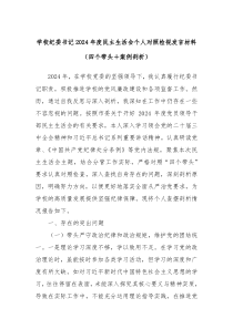 學(xué)校紀委書記2024年度民主生活會個人對照檢視發(fā)言材料（四個帶頭＋案例剖析）