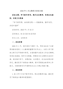 2025年1月主題黨日活動(dòng)方案