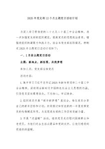 2025年黨支部12個(gè)月主題黨日活動(dòng)計(jì)劃
