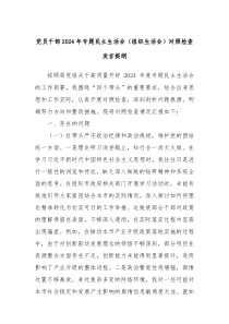 黨員干部2024年專題民主生活會(huì)（組織生活會(huì)）對(duì)照檢查發(fā)言提綱