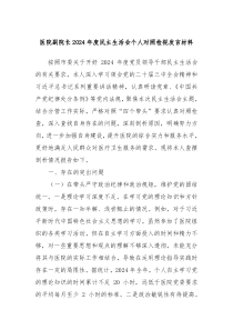 醫(yī)院副院長2024年度民主生活會個人對照檢視發(fā)言材料
