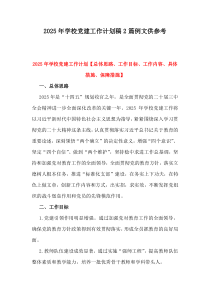 2025年學(xué)校黨建工作計(jì)劃稿2篇例文供參考