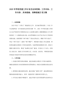 2025年學(xué)校黨建工作計(jì)劃【總體思路、工作目標(biāo)、工作內(nèi)容、具體措施、保障措施】范文稿