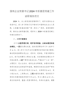 國有企業(yè)黨委書記2024年抓基層黨建工作述職報(bào)告范文