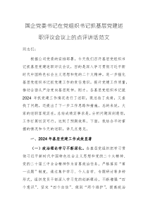國企黨委書記在黨組織書記抓基層黨建述職評(píng)議會(huì)議上的點(diǎn)評(píng)講話范文
