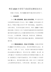 集團(tuán)2024年領(lǐng)導(dǎo)干部述職述廉報(bào)告范文