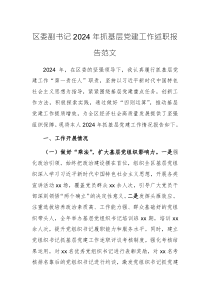 區(qū)委副書記2024年抓基層黨建工作述職報(bào)告范文