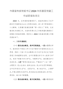 市委宣傳部黨組書記2024年抓基層黨建工作述職報(bào)告范文