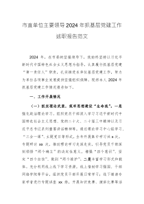 市直單位主要領(lǐng)導(dǎo)2024年抓基層黨建工作述職報(bào)告范文