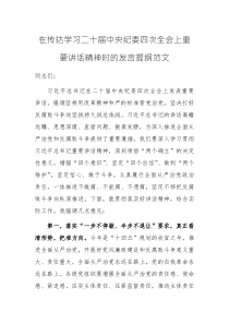 在傳達學習二十屆中央紀委四次全會上重要講話精神時的發(fā)言提綱范文
