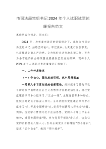 市司法局黨組書記2024年個人述職述責述廉報告范文