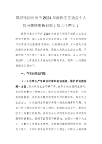 局紀檢組長關于2024年度民主生活會個人對照查擺剖析材料（新四個帶頭）