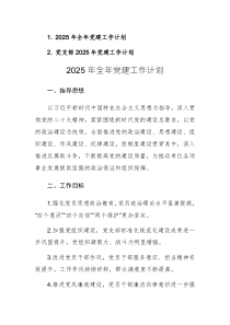 2025年全年黨建工作計(jì)劃參考范文2篇